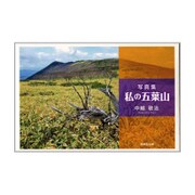 写真集 私の五葉山 [単行本]