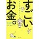 幸せなお金持ちになる すごいお金。 [単行本]