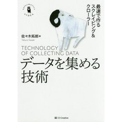 データを集める技術―最速で作るスクレイピング&クローラー [単行本]
