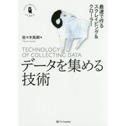データを集める技術―最速で作るスクレイピング&クローラー [単行本]