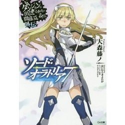 ダンジョンに出会いを求めるのは間違っているだろうか外伝 ソード・オラトリア 7 （GA文庫） [文庫]