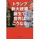 トランプ新大統領誕生で世界はこうなる [単行本]