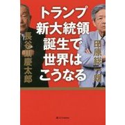 トランプ新大統領誕生で世界はこうなる [単行本]
