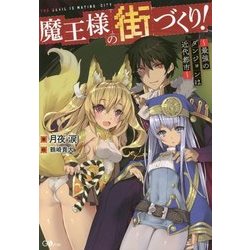 ヨドバシ Com 魔王様の街づくり 最強のダンジョンは近代都市 Gaノベル 単行本 通販 全品無料配達