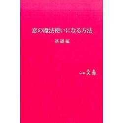 恋の魔法使いになる方法 基礎編 [新書]