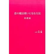 恋の魔法使いになる方法 基礎編 [新書]
