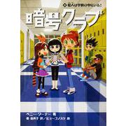 暗号クラブ　8 犯人は学校の中にいる！<8> [単行本]