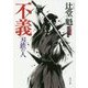 不義―刃鉄の人(角川文庫) [文庫]
