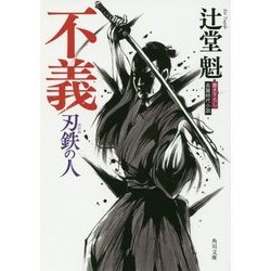 不義―刃鉄の人(角川文庫) [文庫]