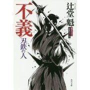 不義―刃鉄の人(角川文庫) [文庫]