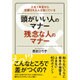 頭がいい人のマナー 残念な人のマナー―入社1年目から信頼される人は知っている [単行本]