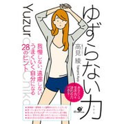 ゆずらない力 [単行本]