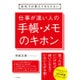 会社では教えてもらえない 仕事が速い人の手帳・メモのキホン [単行本]