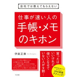 会社では教えてもらえない 仕事が速い人の手帳・メモのキホン [単行本]