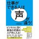 仕事ができる人は「声」が違う! [単行本]
