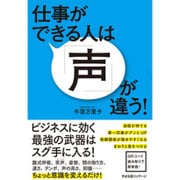 仕事ができる人は「声」が違う! [単行本]