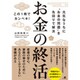 お金の終活―この1冊でカンペキ!元気なうちに"お金の問題"を先回りで解決 [単行本]