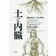 土と内臓―微生物がつくる世界 [単行本]