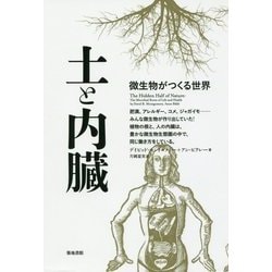 土と内臓―微生物がつくる世界 [単行本]