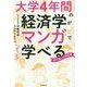 大学4年間の経済学がマンガでざっと学べる―学び直しの決定版 [単行本]