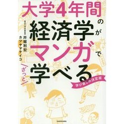 ヨドバシ.com - 大学4年間の経済学がマンガでざっと学べる―学び直しの