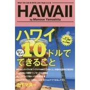 ハワイ10ドルでできること [単行本]