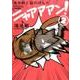 鴻池剛と猫のぽんた　ニャアアアン！ ２<2> [単行本]