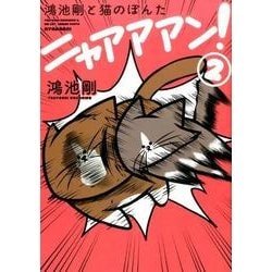 鴻池剛と猫のぽんた　ニャアアアン！ ２<2> [単行本]