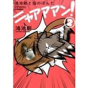 鴻池剛と猫のぽんた　ニャアアアン！ ２<2> [単行本]