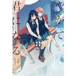 やがて君になる(3)(電撃コミックスＮＥＸＴ) [コミック]