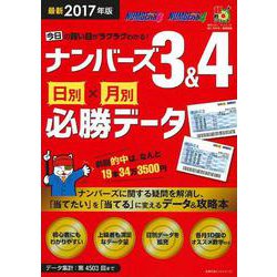 最新２０１７年版　今日の買い目がラクラクわかる！ナンバーズ３＆４　日別×月別必勝データ [ムックその他]