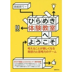 ひらめき体験教室へようこそ―考えることが楽しくなる発想力と思考力のゲーム [単行本]