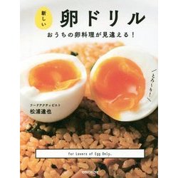 新しい卵ドリル―おうちの卵料理が見違える! [単行本]