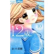 12歳。10(ちゃおコミックス) [コミック]
