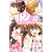 12歳。10．5 公式ファンブック(フラワーコミックス) [コミック]