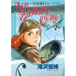 ヨドバシ Com 女流飛行士マリア マンテガッツァの冒険 ３ ビッグ コミックス コミック 通販 全品無料配達