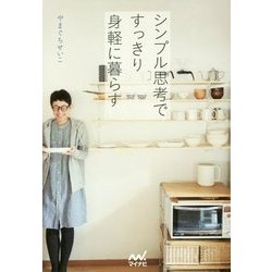 シンプル思考ですっきり身軽に暮らす [単行本]
