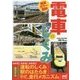 徹底カラー図解 電車のしくみ [単行本]