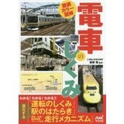 徹底カラー図解 電車のしくみ [単行本]