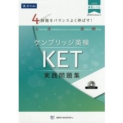 4技能をバランスよく伸ばす!ケンブリッジ英検KET実践問題集 [単行本]