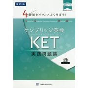 4技能をバランスよく伸ばす!ケンブリッジ英検KET実践問題集 [単行本]
