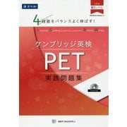 4技能をバランスよく伸ばす!ケンブリッジ英検PET実践問題集 [単行本]