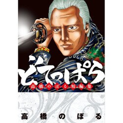 どてっぱら 高橋のぼる短編集(ビッグ コミックス) [コミック]