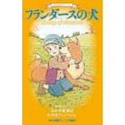 フランダースの犬―世界名作シリーズ(小学館ジュニア文庫) [新書]