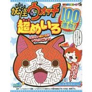 妖怪ウォッチ超めいろ100連発!(コロコロカラーSP) [全集叢書]