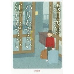 パリわずらい江戸わずらい(小学館文庫) [文庫]