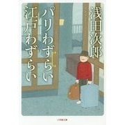 ヨドバシ.com - パリわずらい江戸わずらい(小学館文庫) [文庫]に関する