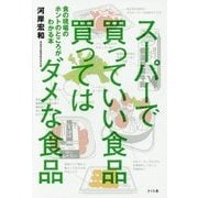 スーパーで買っていい食品買ってはダメな食品―食の現場のホントのところがわかる本 [単行本]