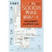レシートを貼るだけで5000万円貯まる家計ノート―世帯年収500万・貯金月10万で実現! [単行本]