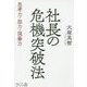 社長の危機突破法―思考力・胆力・現場力 [単行本]